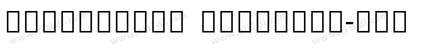 NotoSansHK SemiBold字体转换